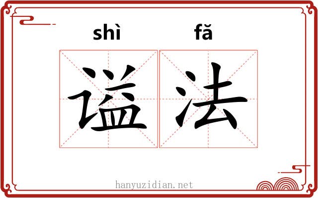 谥法 谥法