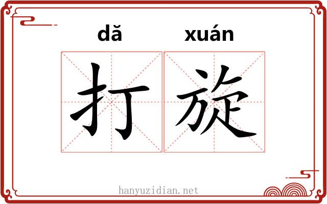打旋