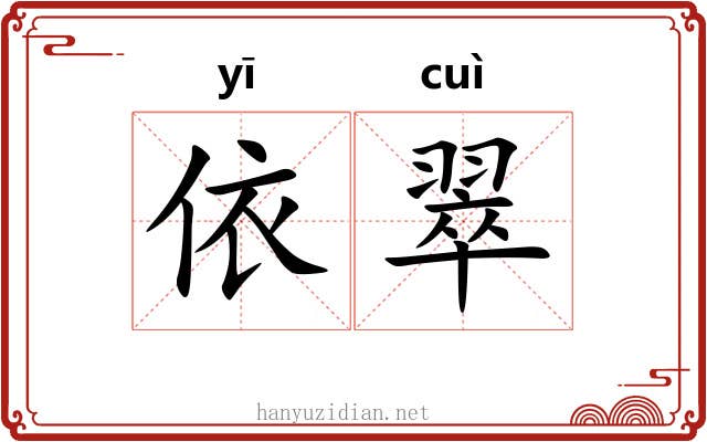 依翠