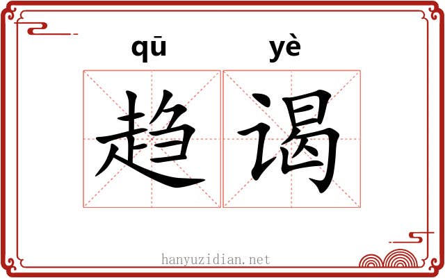 趋谒