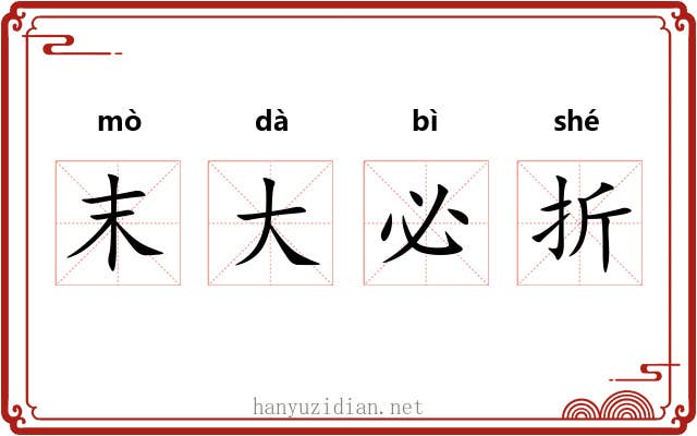 末大必折 末大必折