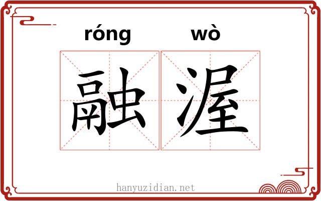融渥