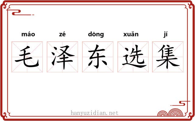毛泽东选集 毛泽东选集