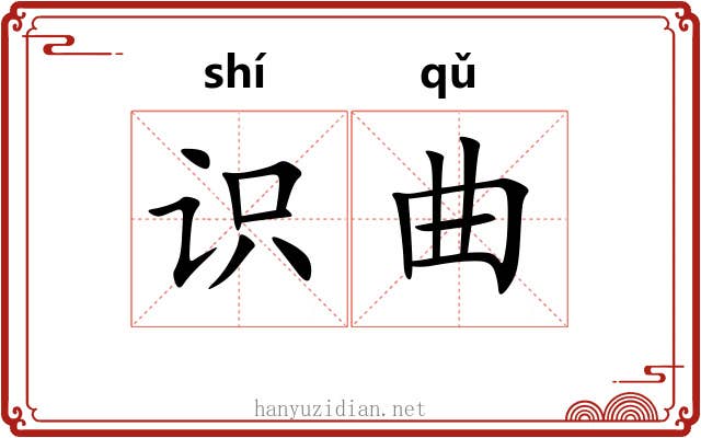 识曲