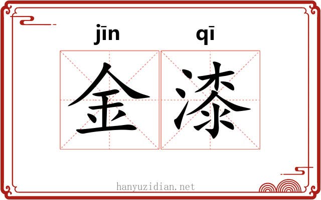 金漆 金漆