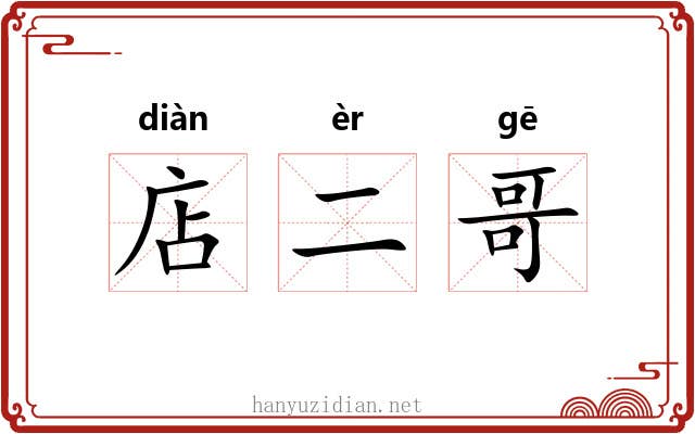 店二哥