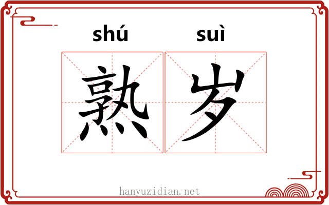 熟岁 熟岁