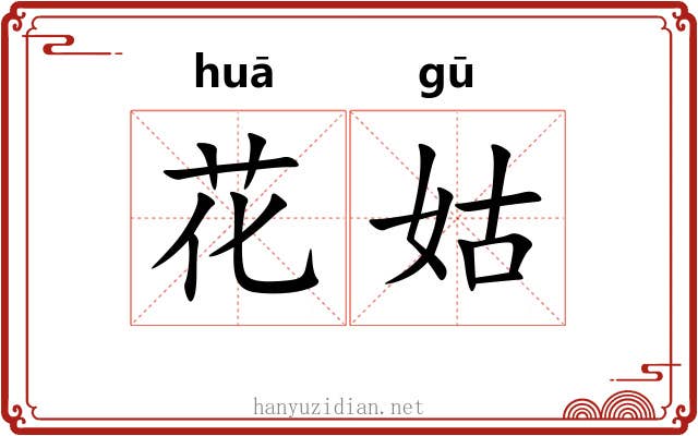 花姑 花姑