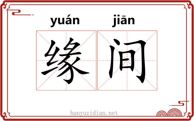 缘间 缘间
