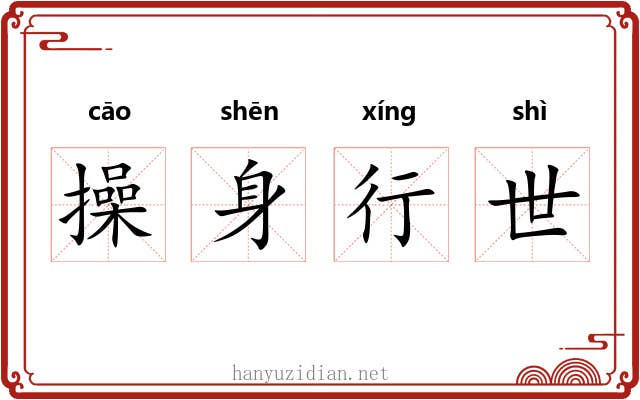 操身行世 操身行世