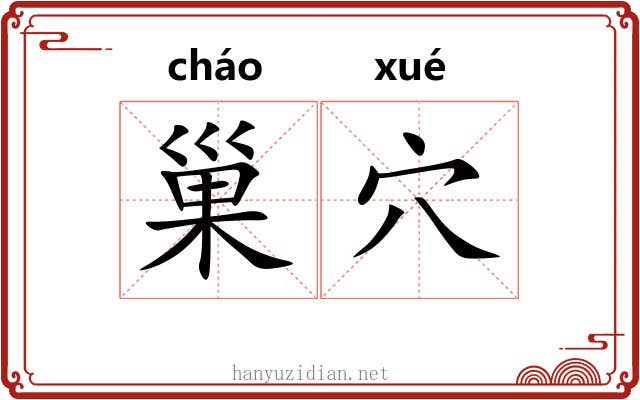 巢穴