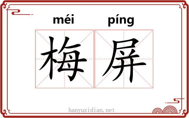 梅屏