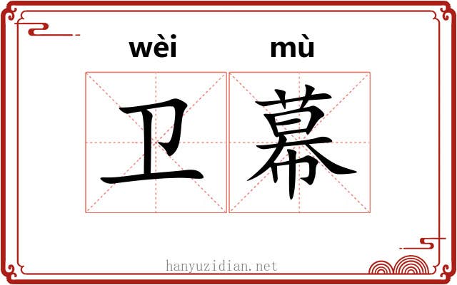 卫幕