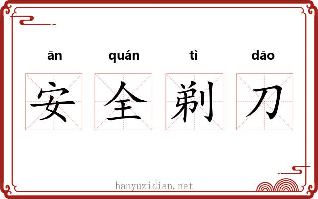 安全剃刀
