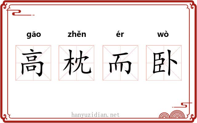 高枕而卧
