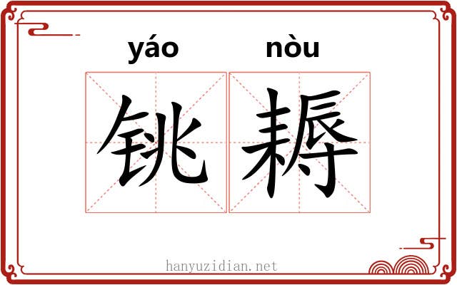 铫耨