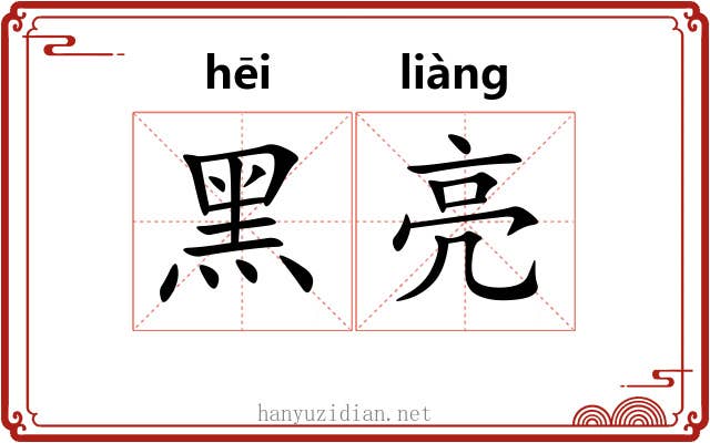 黑亮