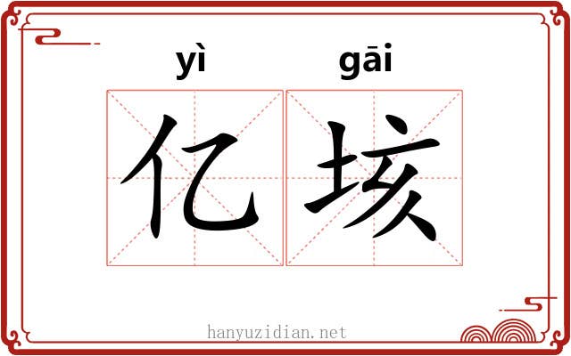 亿垓