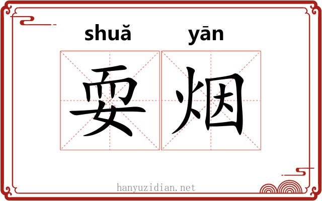 耍烟