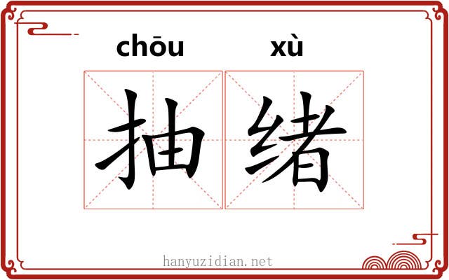 抽绪 抽绪