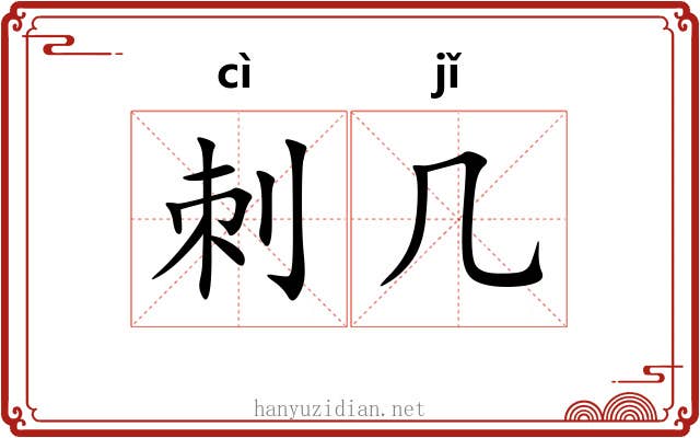 刺几