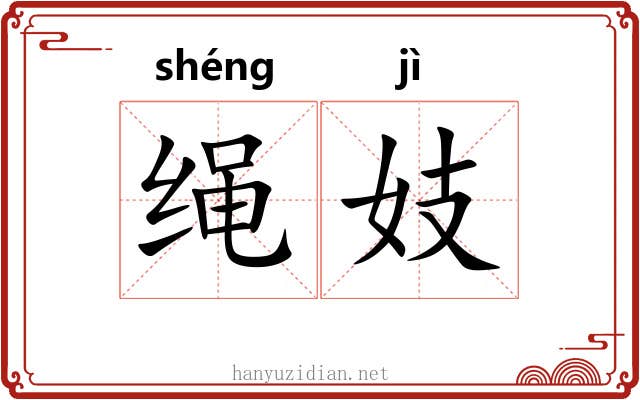 绳妓