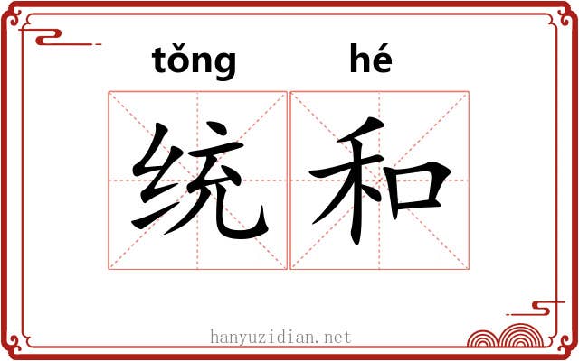 统和 统和