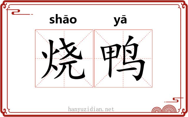 烧鸭