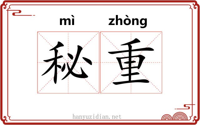 秘重 秘重
