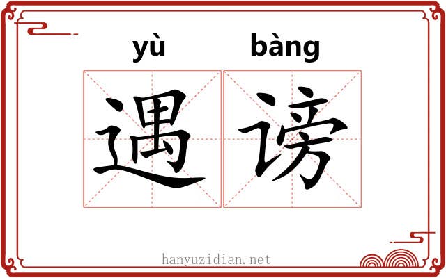 遇谤