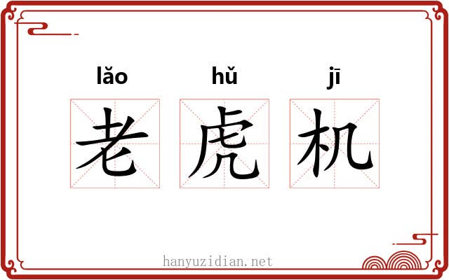 老虎机