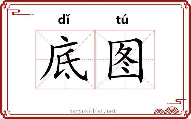 底图