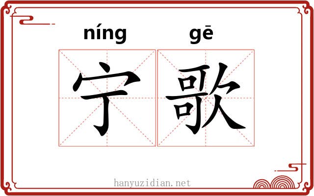宁歌 宁歌