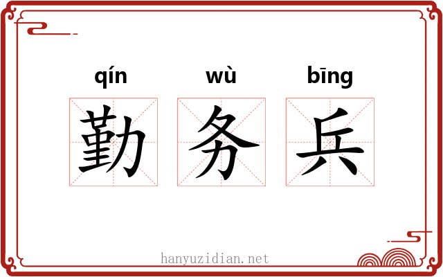 勤务兵 勤务兵