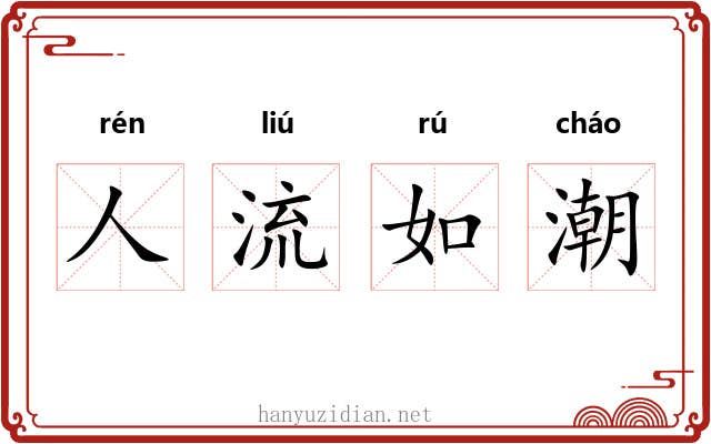 人流如潮 人流如潮