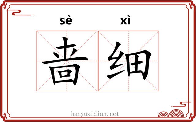 啬细