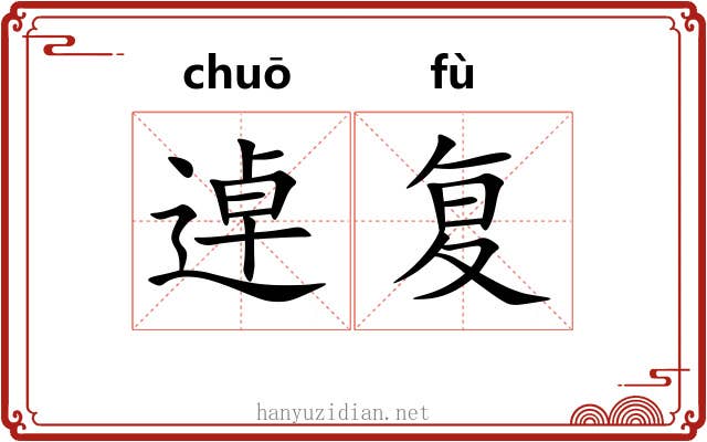逴复