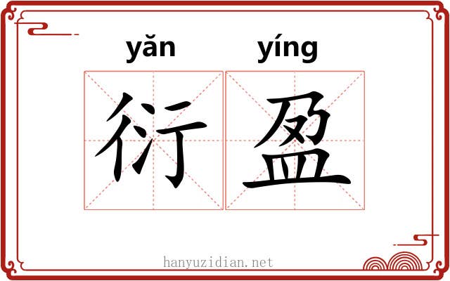 衍盈