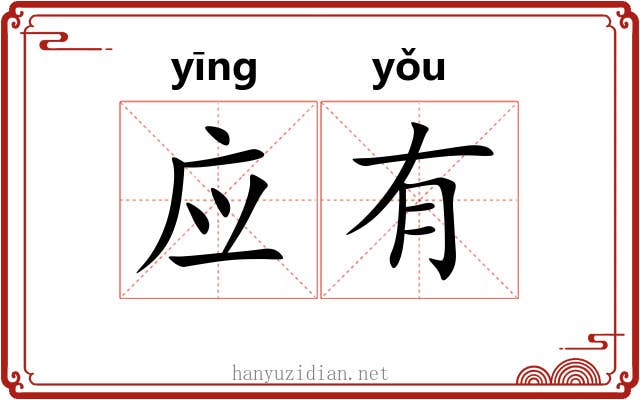 应有