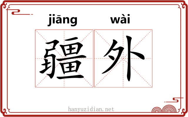 疆外 疆外