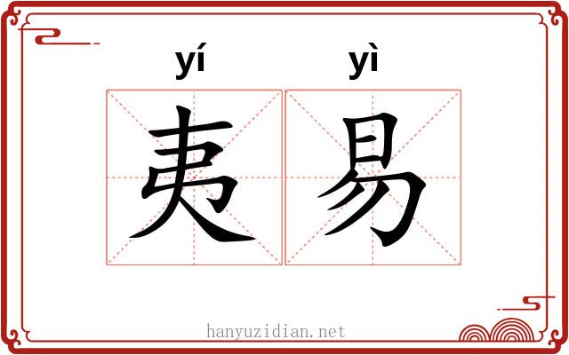 夷易 夷易