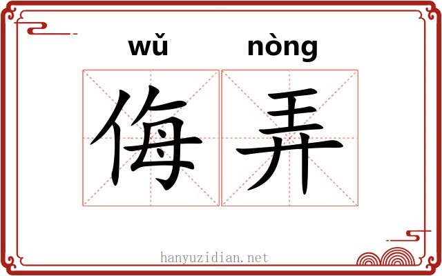 侮弄 侮弄