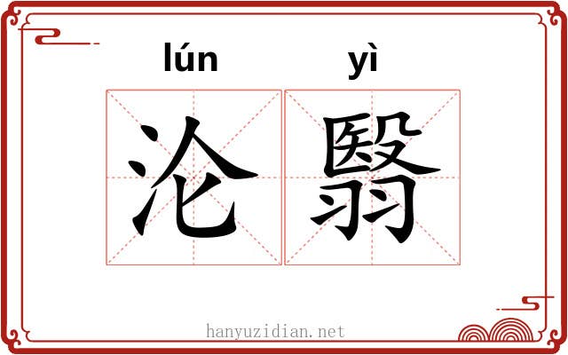 沦翳