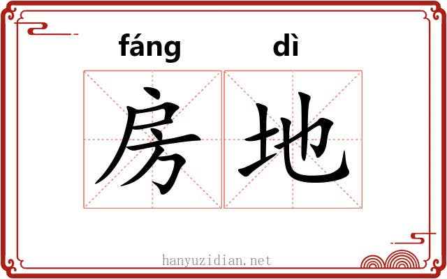 房地 房地