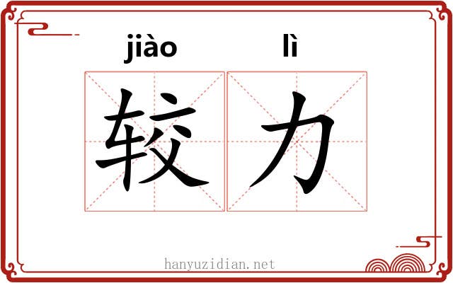 较力