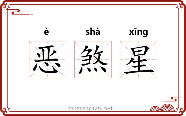 恶煞星 恶煞星