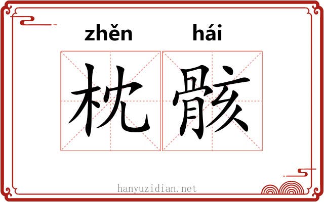 枕骸