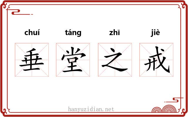 垂堂之戒 垂堂之戒