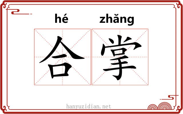 合掌 合掌