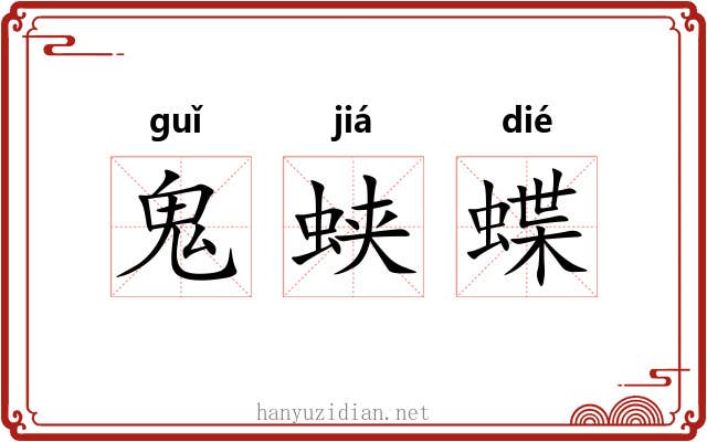 鬼蛱蝶